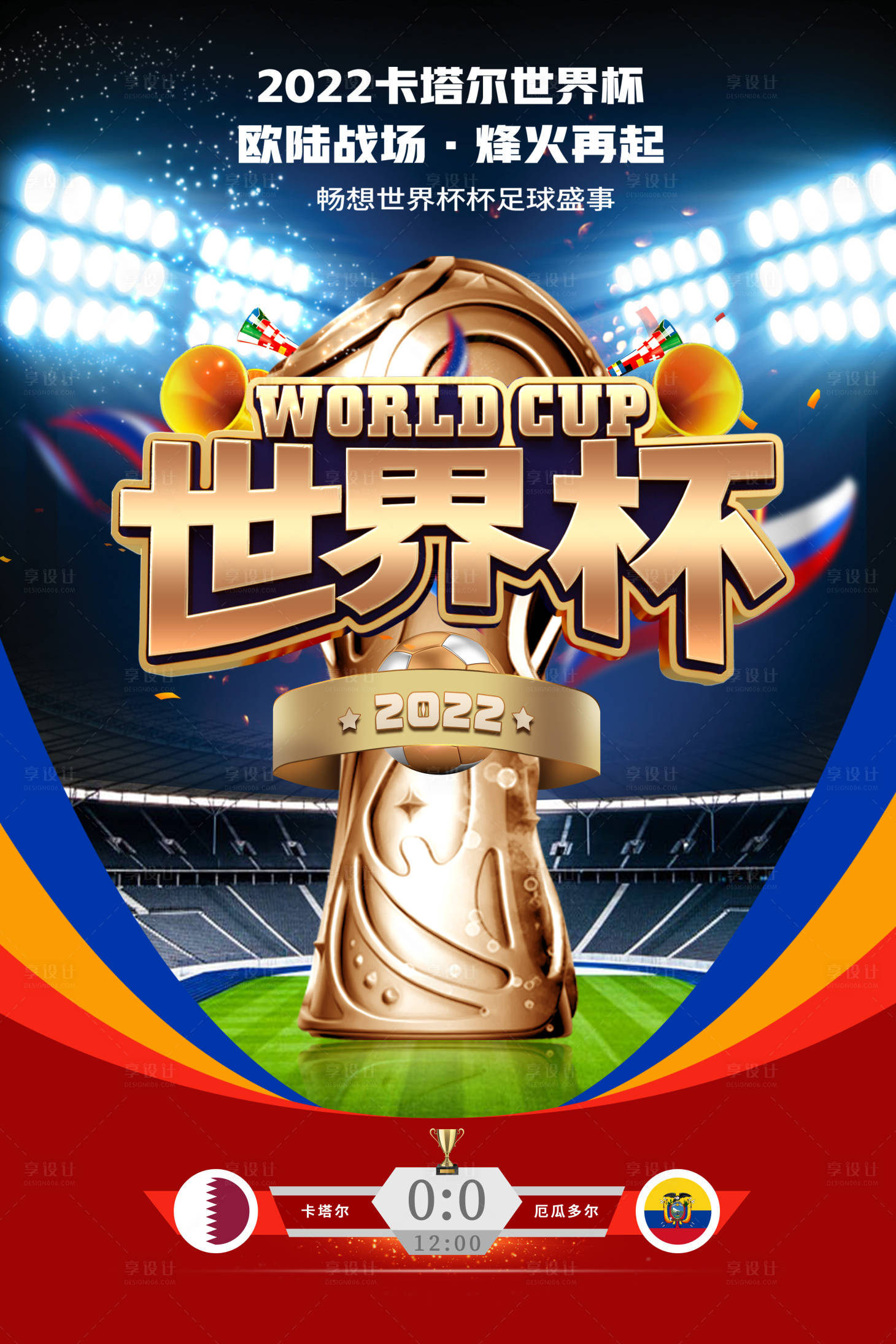 源文件下载【卡塔尔世界杯赛事海报】编号：88500013438296780
