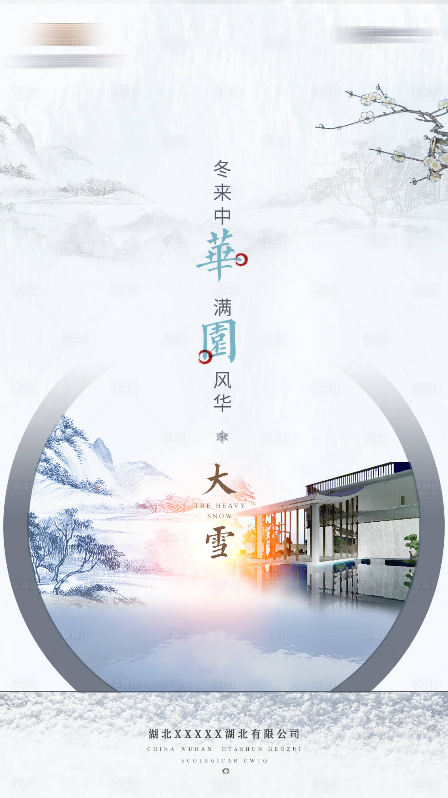 源文件下载【享设计】搜索编号：65240013298488424【大雪节气海报】