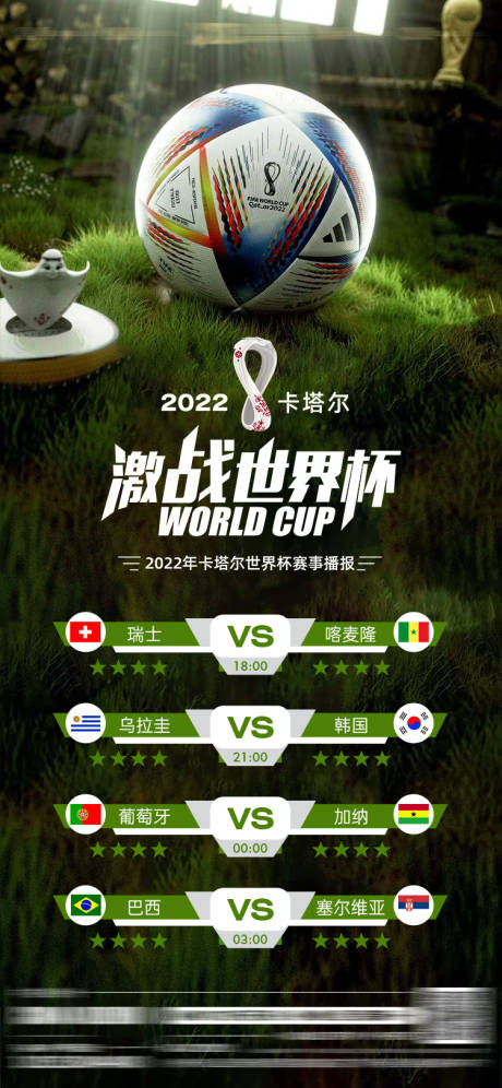 源文件下载【世界杯赛程海报】编号：53070013511319986
