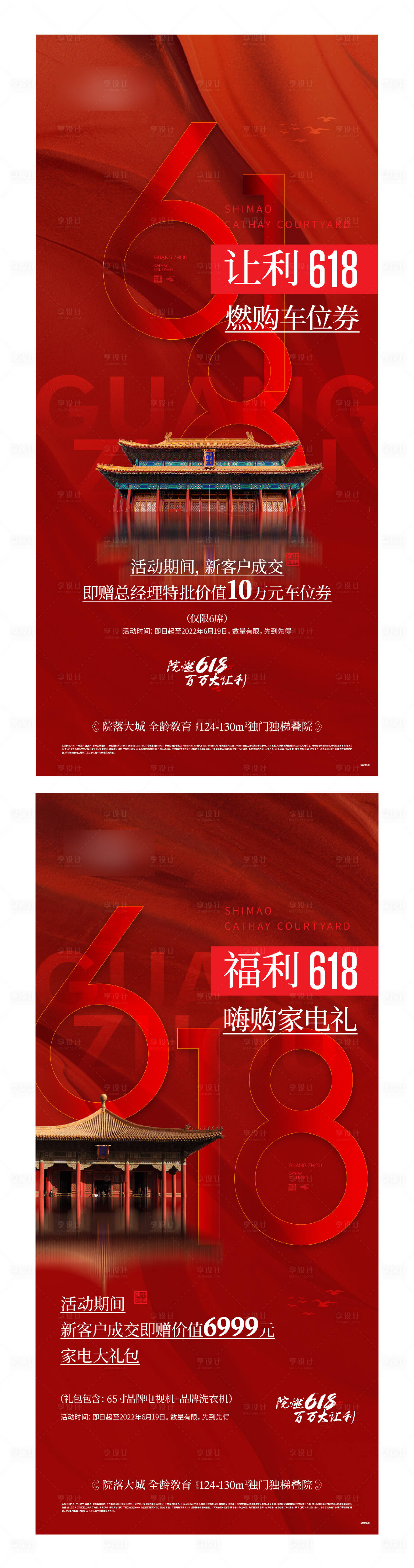 源文件下載【享設計】搜索編號：58540013227694762【地產618熱銷海報】