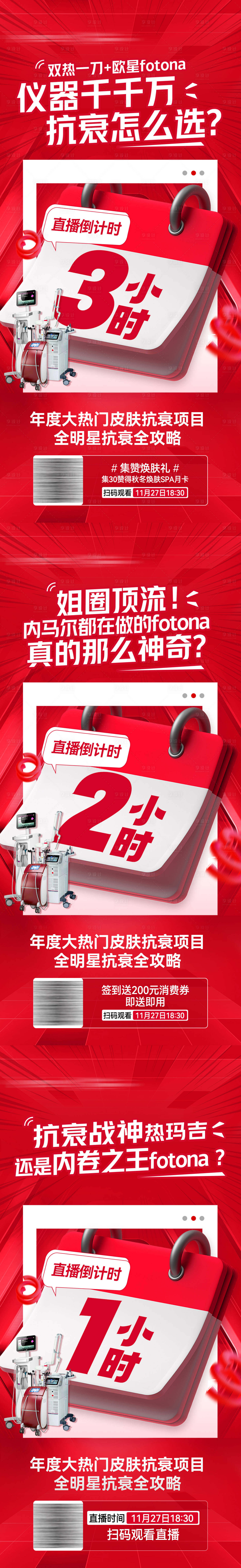 源文件下載【享設計】搜索編號：70330013611728650【醫美直播盛典倒計時海報】
