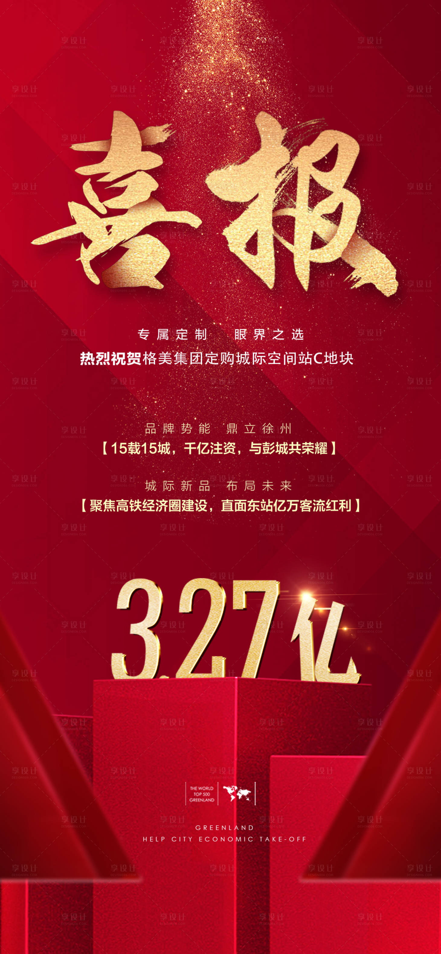 源文件下载【地产热销喜报】编号：56430013620345170