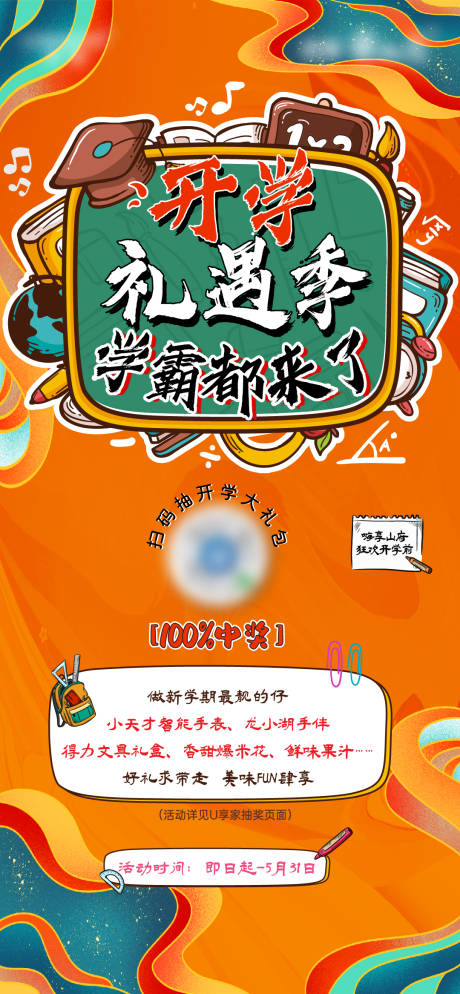 源文件下载【地产暖场活动儿童少儿开学季活动国潮插】编号：82840013530699670