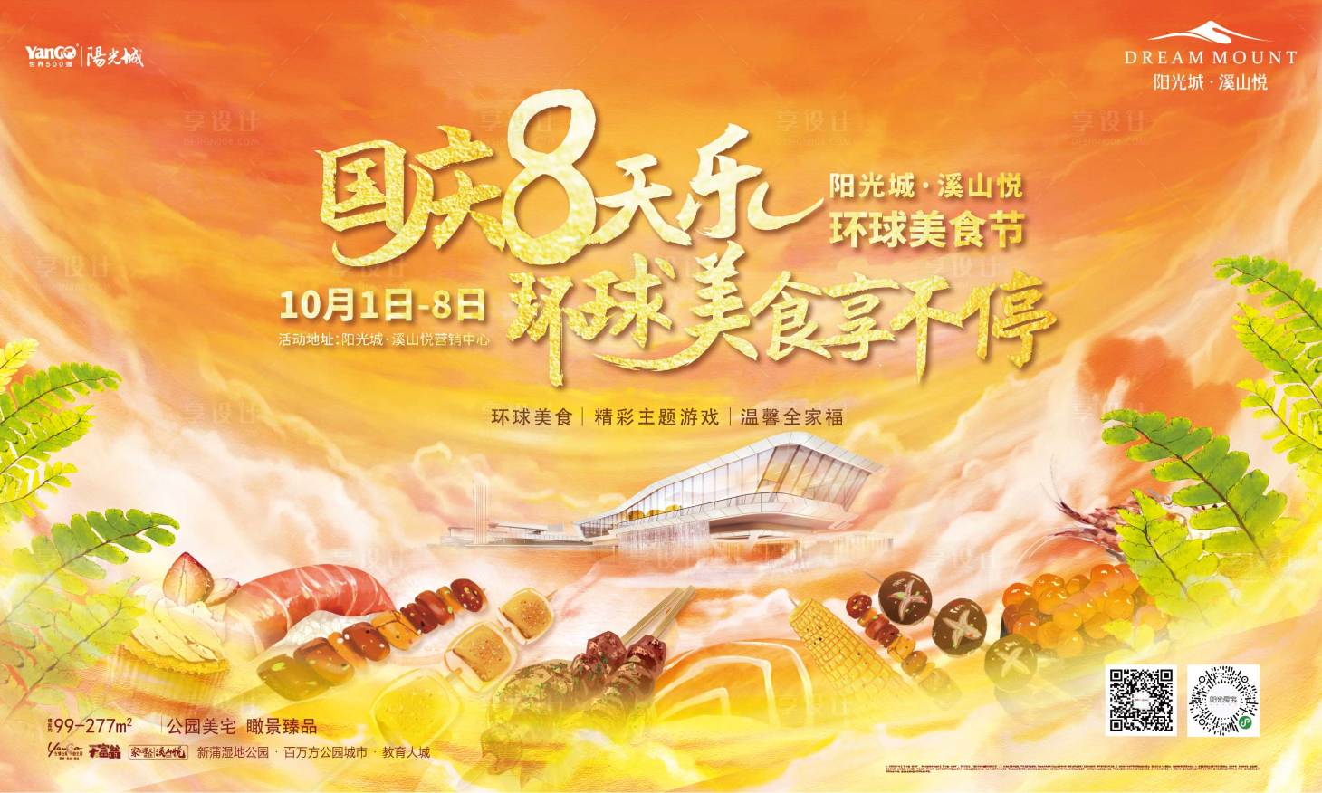 源文件下载【享设计】搜索编号：30060013266763669【美食节活动展板】