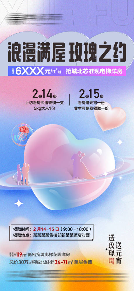 源文件下載【享設計】搜索編號：77040013086833764【地產情人節活動微信海報】