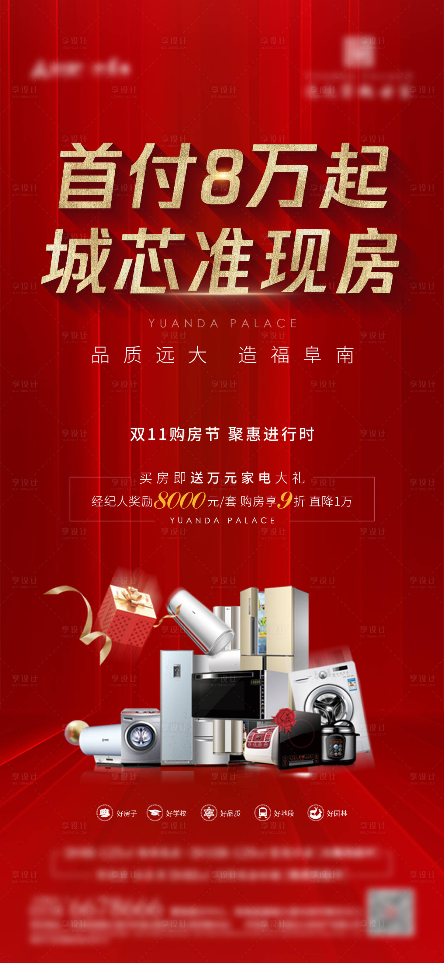 源文件下载【享设计】搜索编号：64760013148864347【房地产特价房家电活动海报】