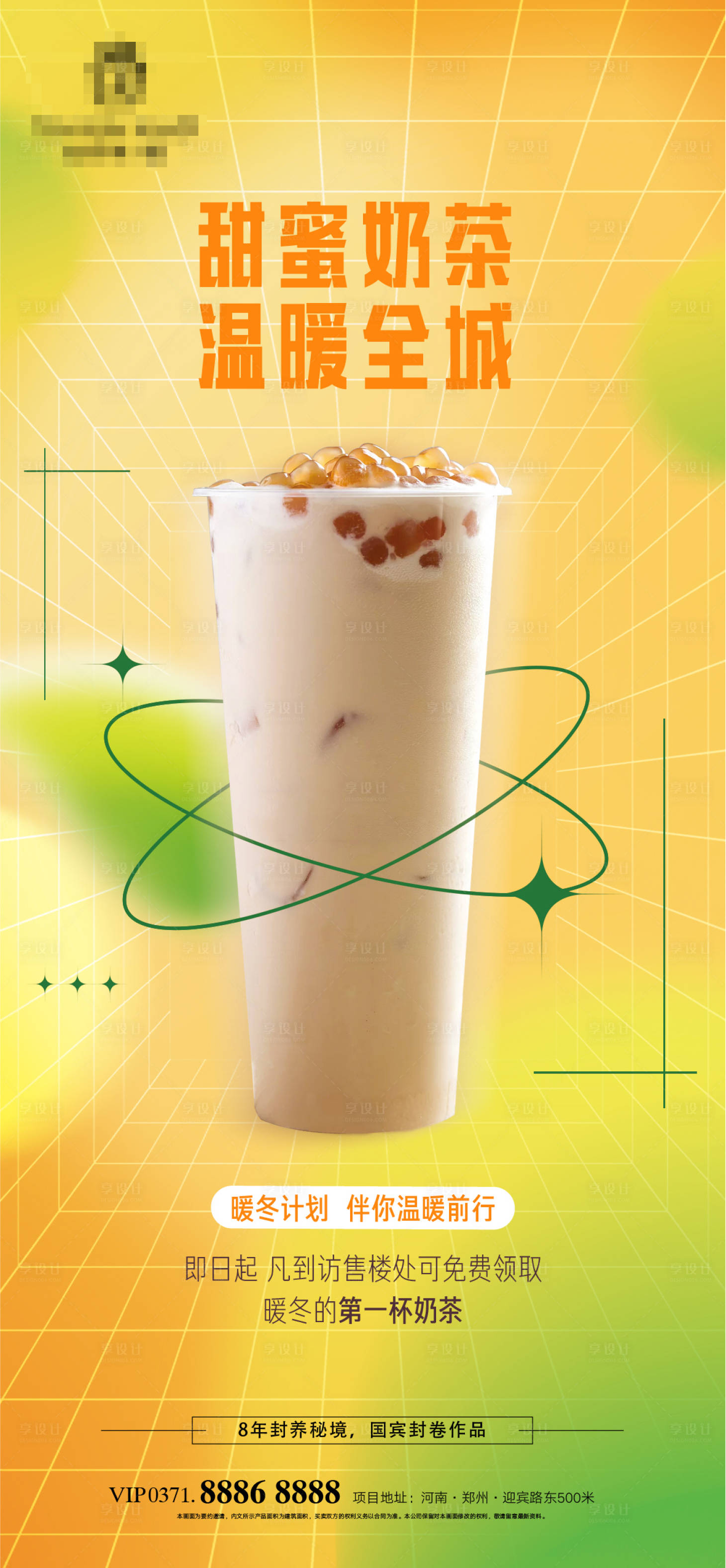 源文件下载【地产送奶茶海报】编号：81270013382462348