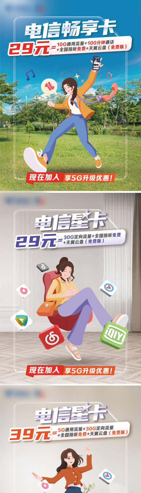 源文件下载【享设计】搜索编号：64730013111762059【电信星卡海报】