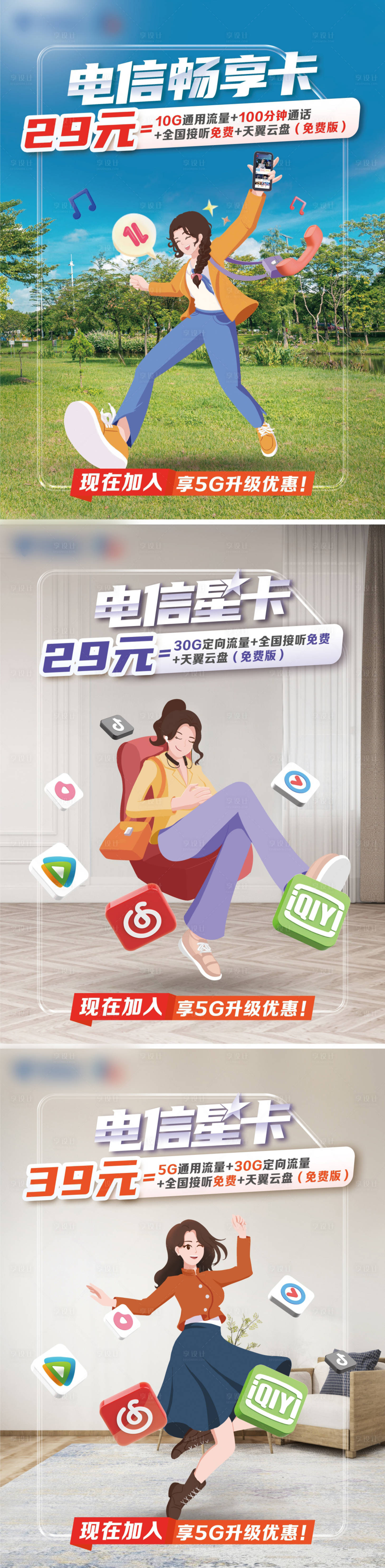 源文件下載【享設計】搜索編號：64730013111762059【電信星卡海報】
