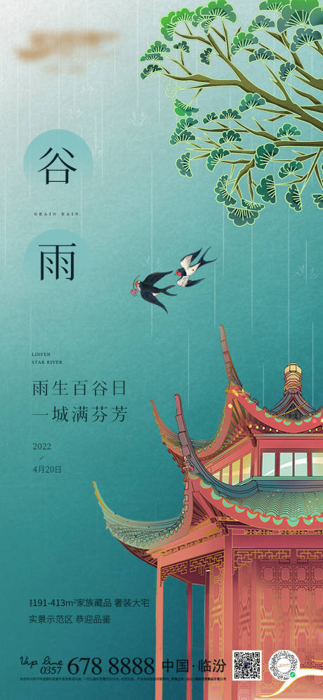 源文件下载【地产谷雨节气海报】编号：63510013463521121