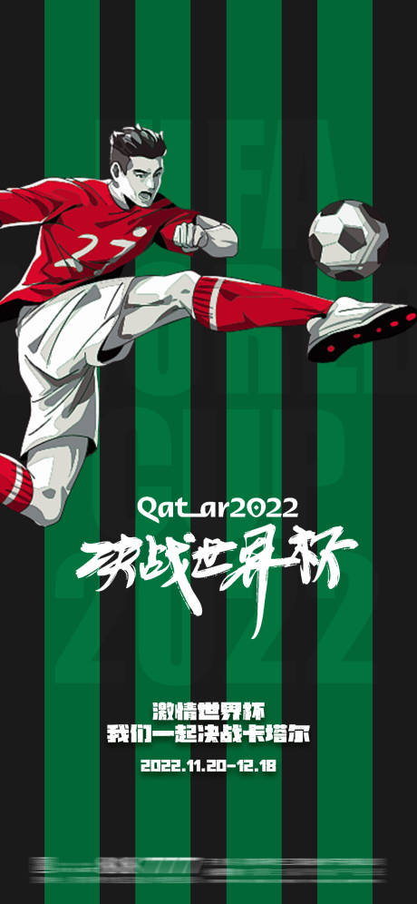 编号：20221118155313331【享设计】源文件下载-世界杯宣传海报