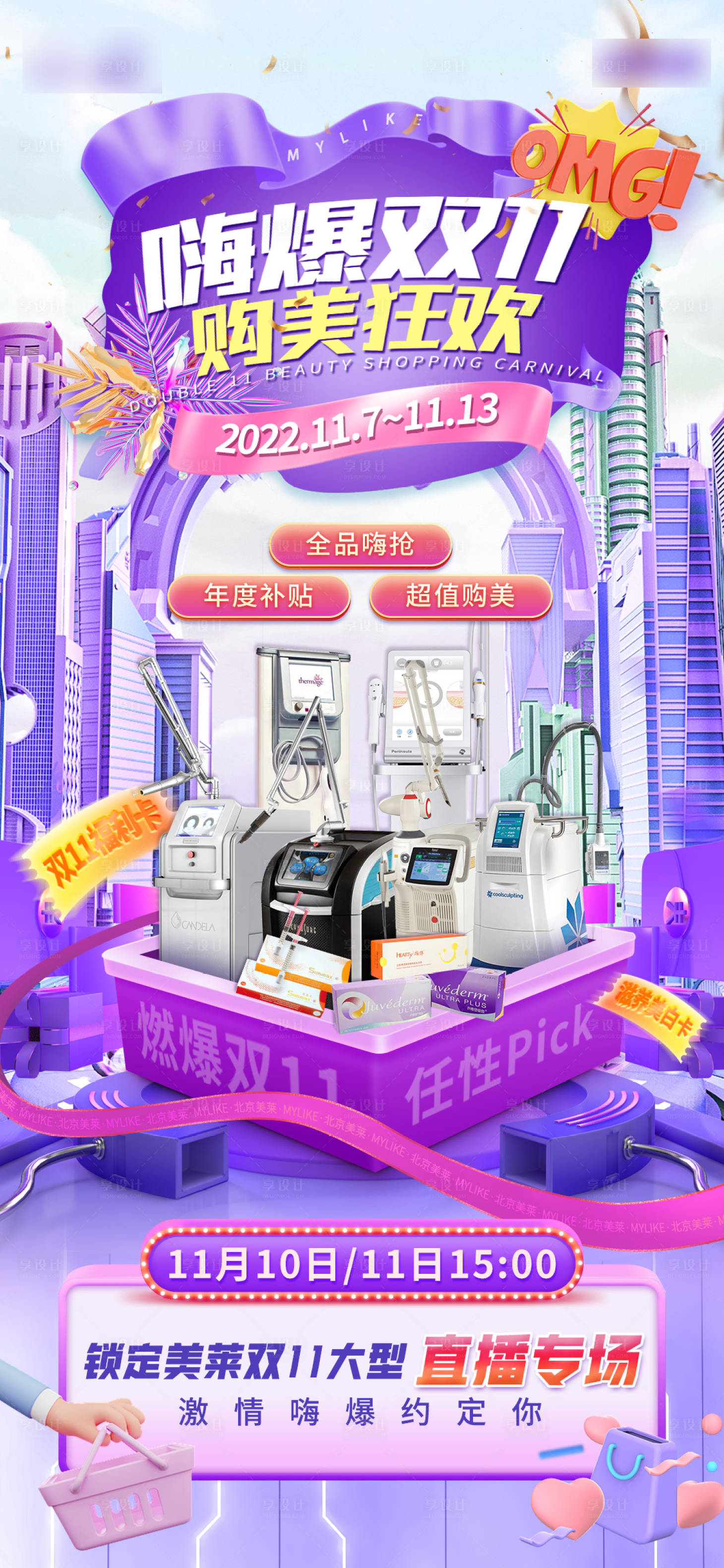 源文件下载【嗨爆双11购美活动海报】编号：88770013171829810