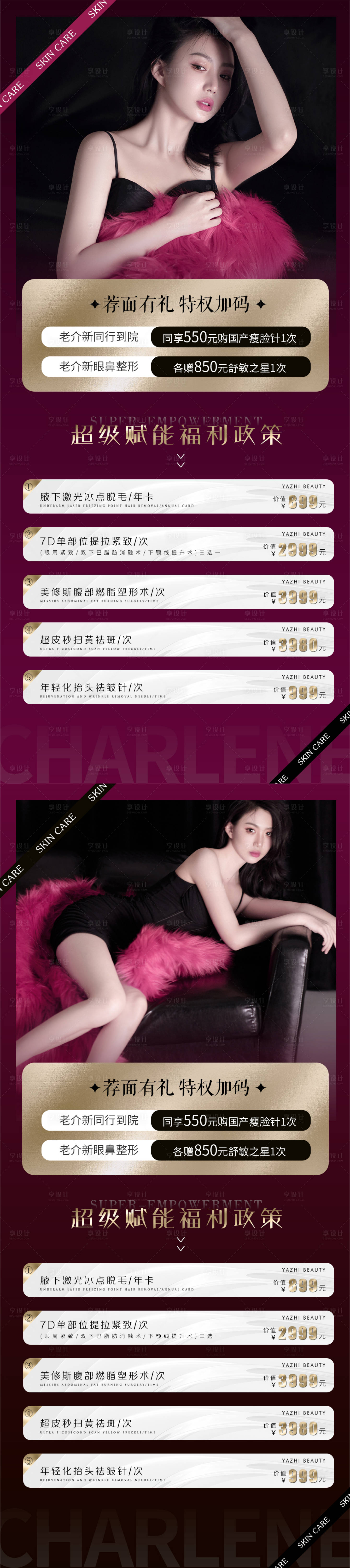 源文件下载【享设计】搜索编号：63420013370809900【医美玫红活动海报】