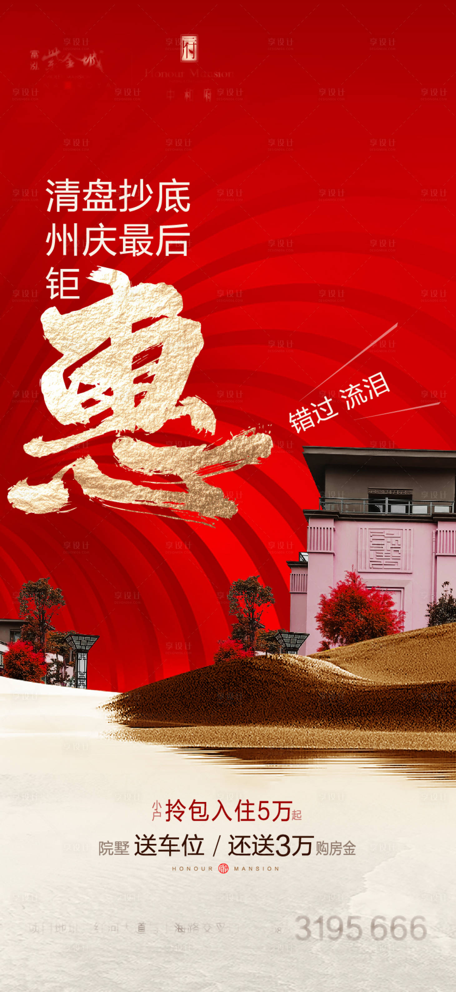 源文件下載【享設(shè)計】搜索編號：77940013546352230【地產(chǎn)鉅惠海報】