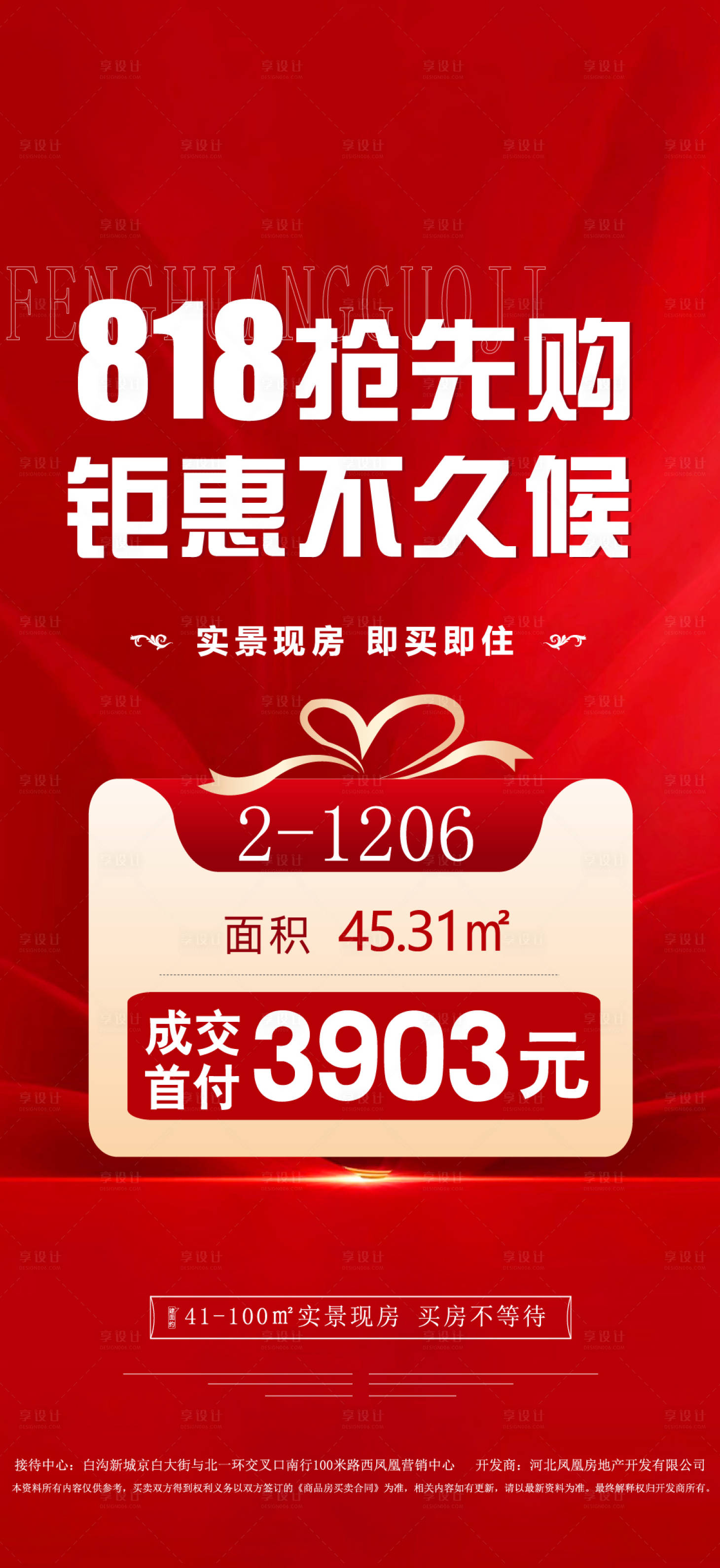 源文件下载【享设计】搜索编号：94570013353799810【地产818特价房钜惠不等候海报】