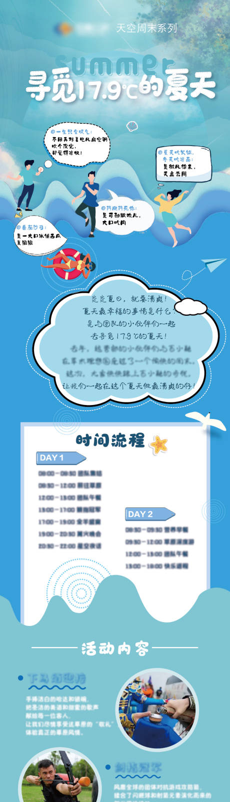 源文件下载【夏天团建活动长图】编号：25510013448133513
