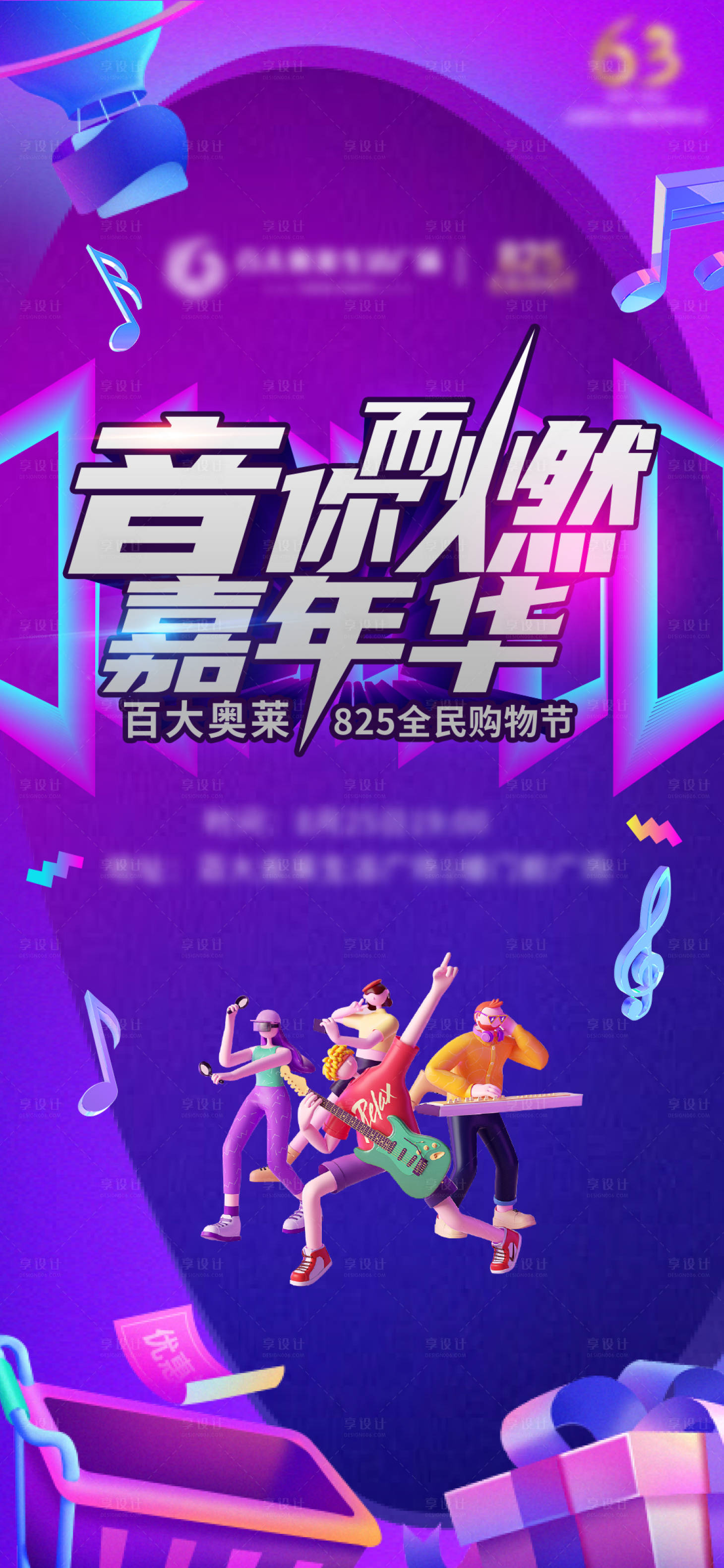 源文件下載【享設計】搜索編號：71670013172055760【818購物音樂節海報】