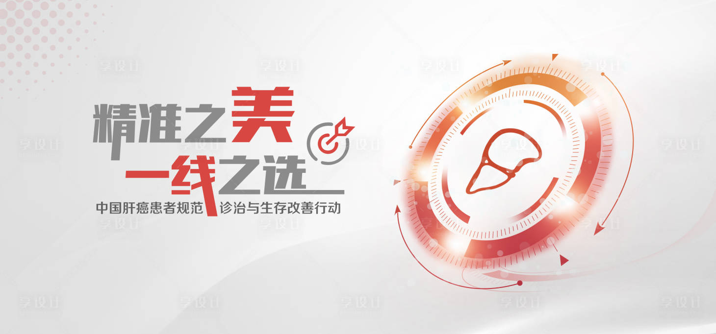 源文件下載【享設計】搜索編號：88940013622386895【肝癌患者診療項目活動背景板】