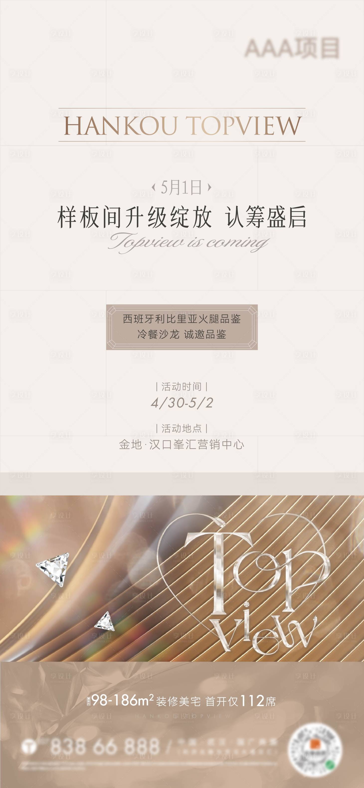 源文件下載【享設(shè)計(jì)】搜索編號(hào)：64840013210441324【樣板間升級(jí)開(kāi)放海報(bào)】