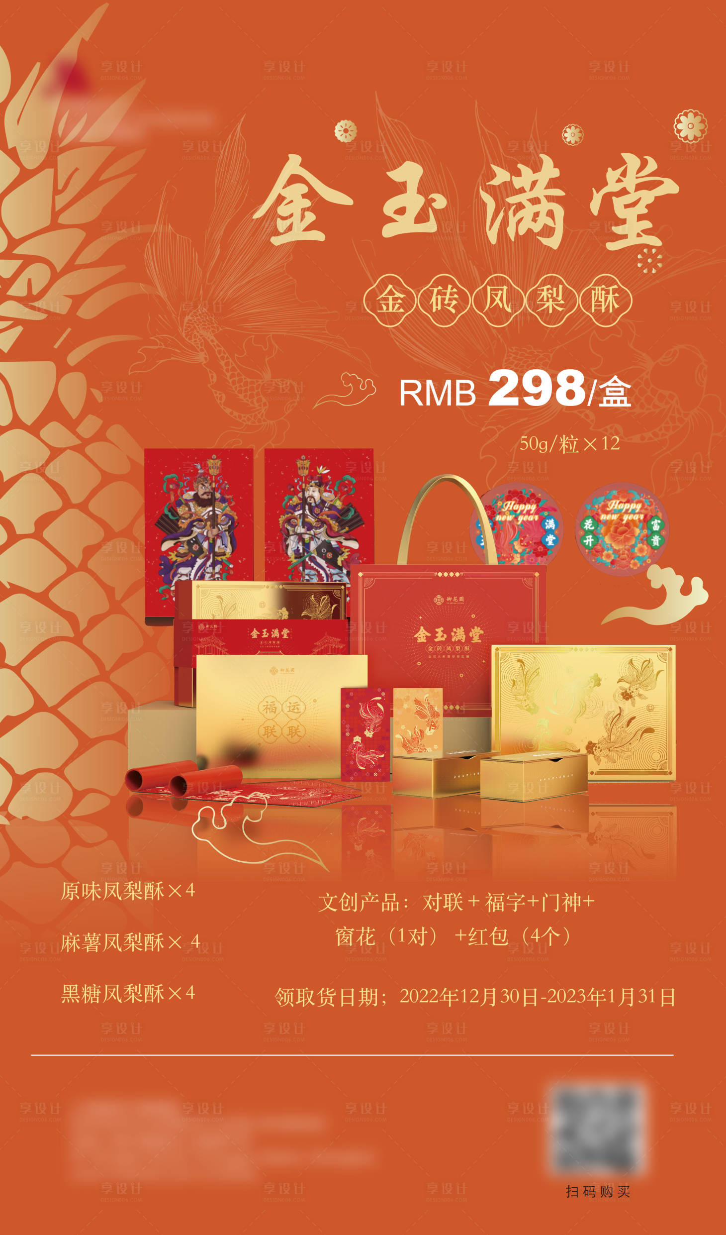 源文件下载【金玉满堂凤梨酥新年礼盒年货海报】编号：48070013587348295