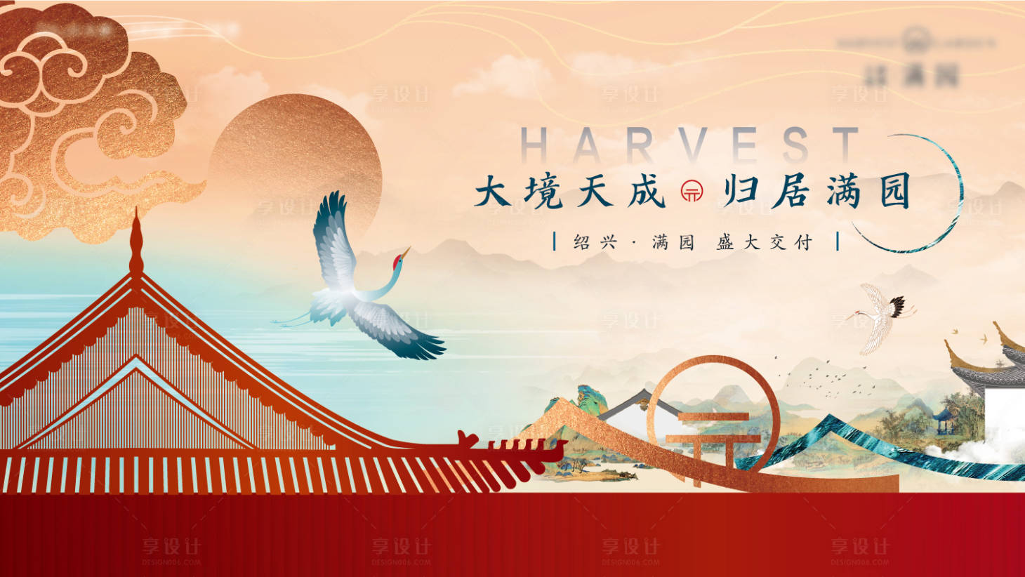 源文件下载【地产中式交付海报】编号：23240013574917444