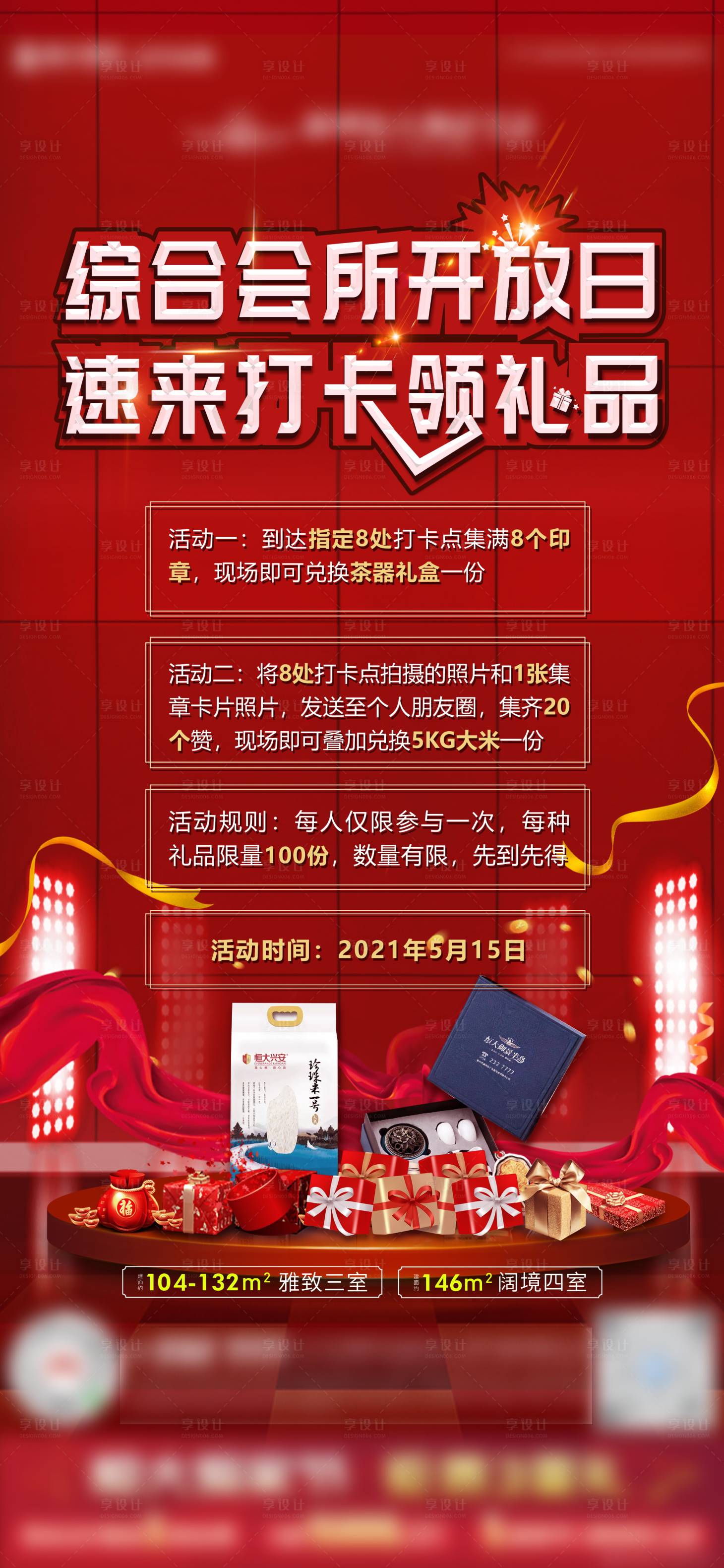 源文件下載【享設計】搜索編號：93820013521229027【會所開放海報】