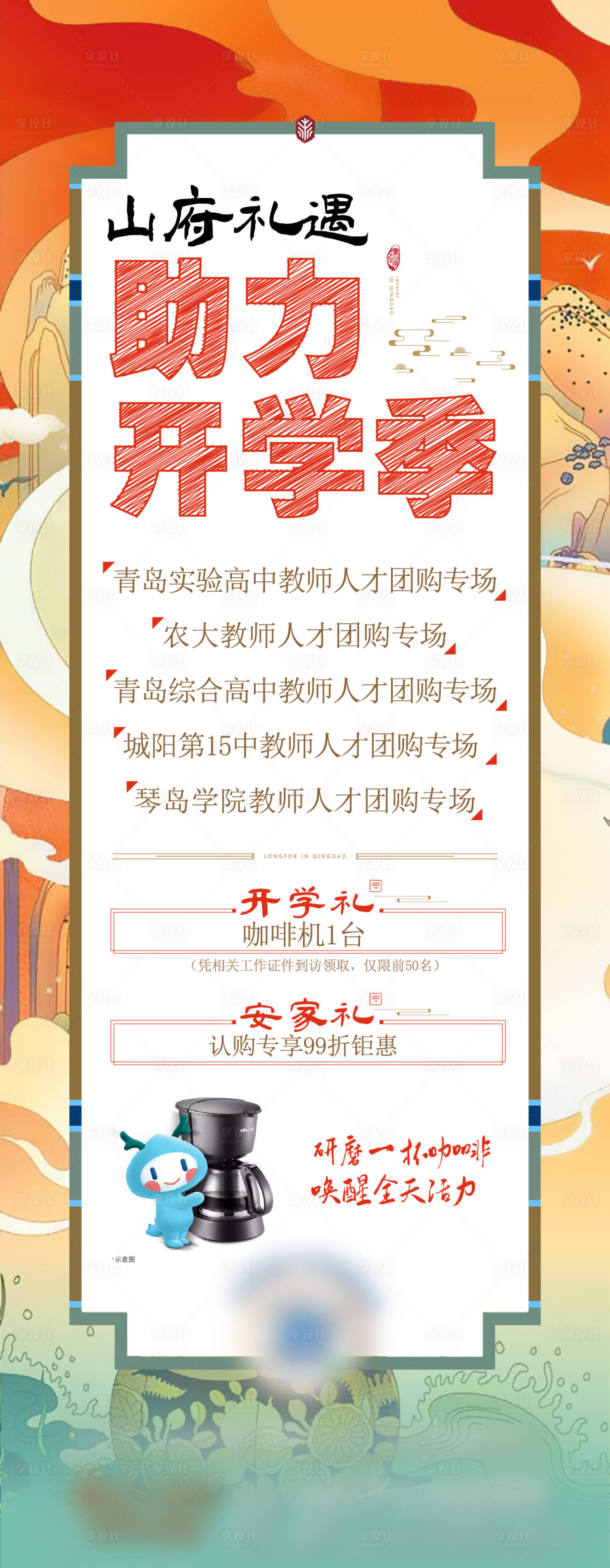 源文件下載【享設(shè)計】搜索編號：23340013529334638【地產(chǎn)國潮開學(xué)季單圖插畫風(fēng)格】