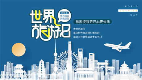 源文件下载【世界旅游日展板】编号：49980013055933700