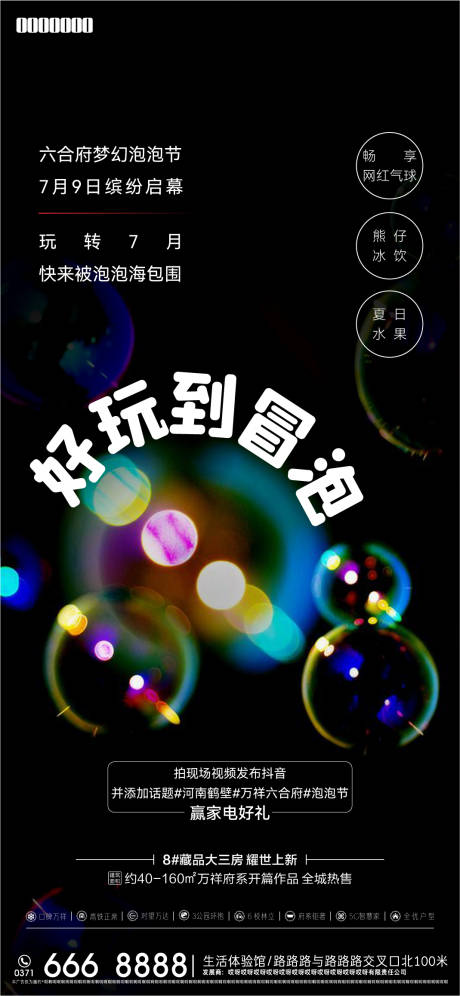 源文件下载【泡泡节活动海报】编号：43400013621411415