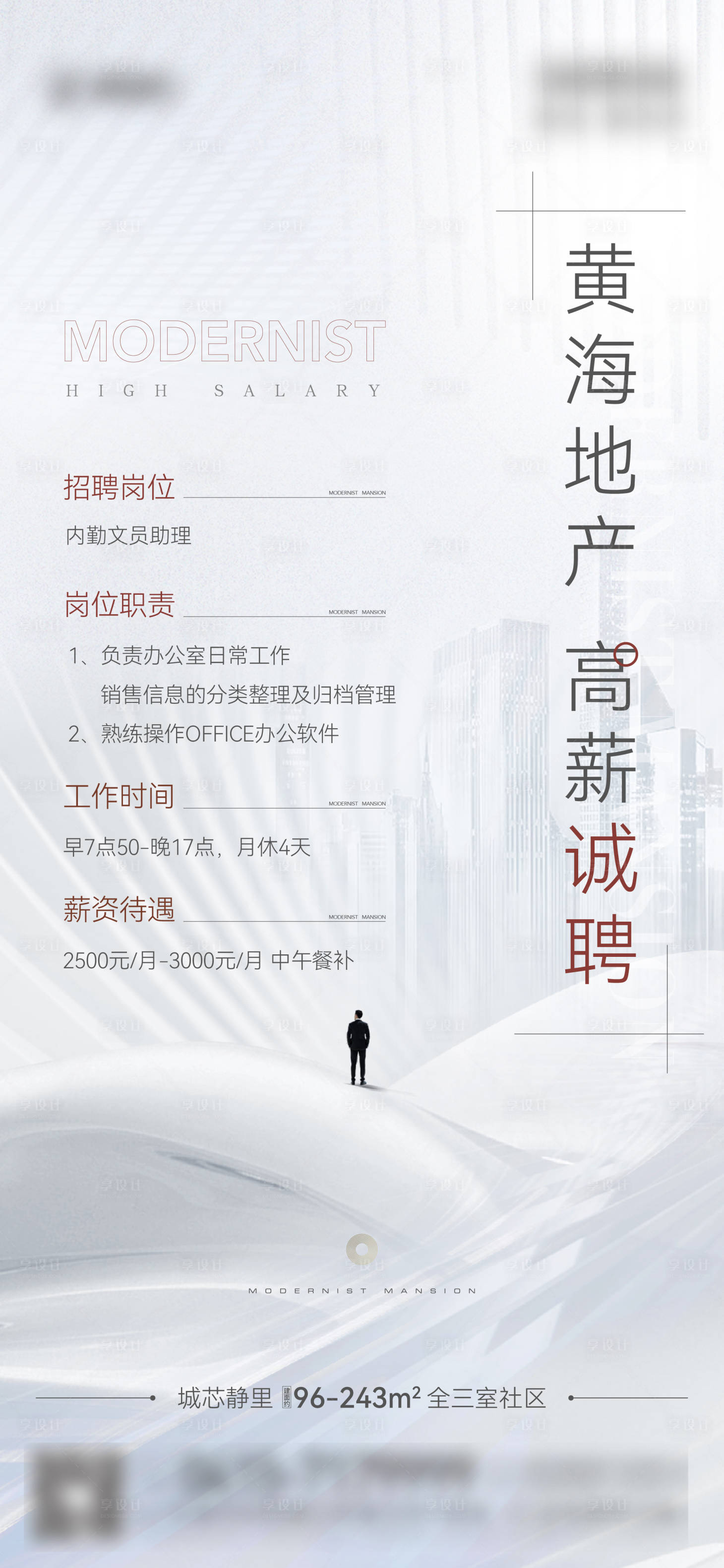 源文件下载【享设计】搜索编号：93090013606717830【地产高端招聘海报】