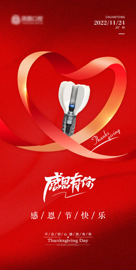 源文件下載【感恩節口腔醫美紅色愛心促銷海報】編號：78420013472818273