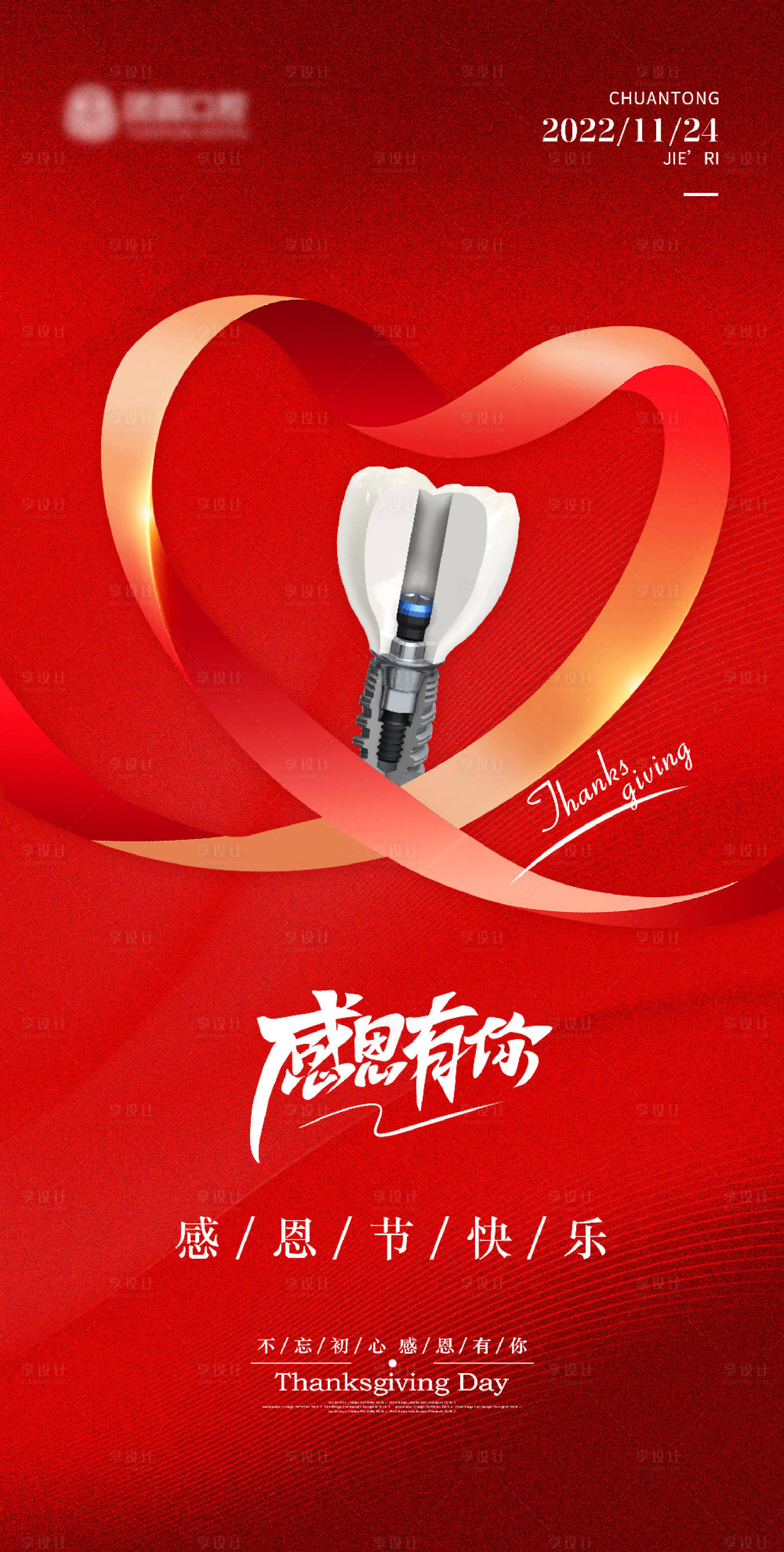 源文件下载【享设计】搜索编号：78420013472818273【感恩节口腔医美红色爱心促销海报】