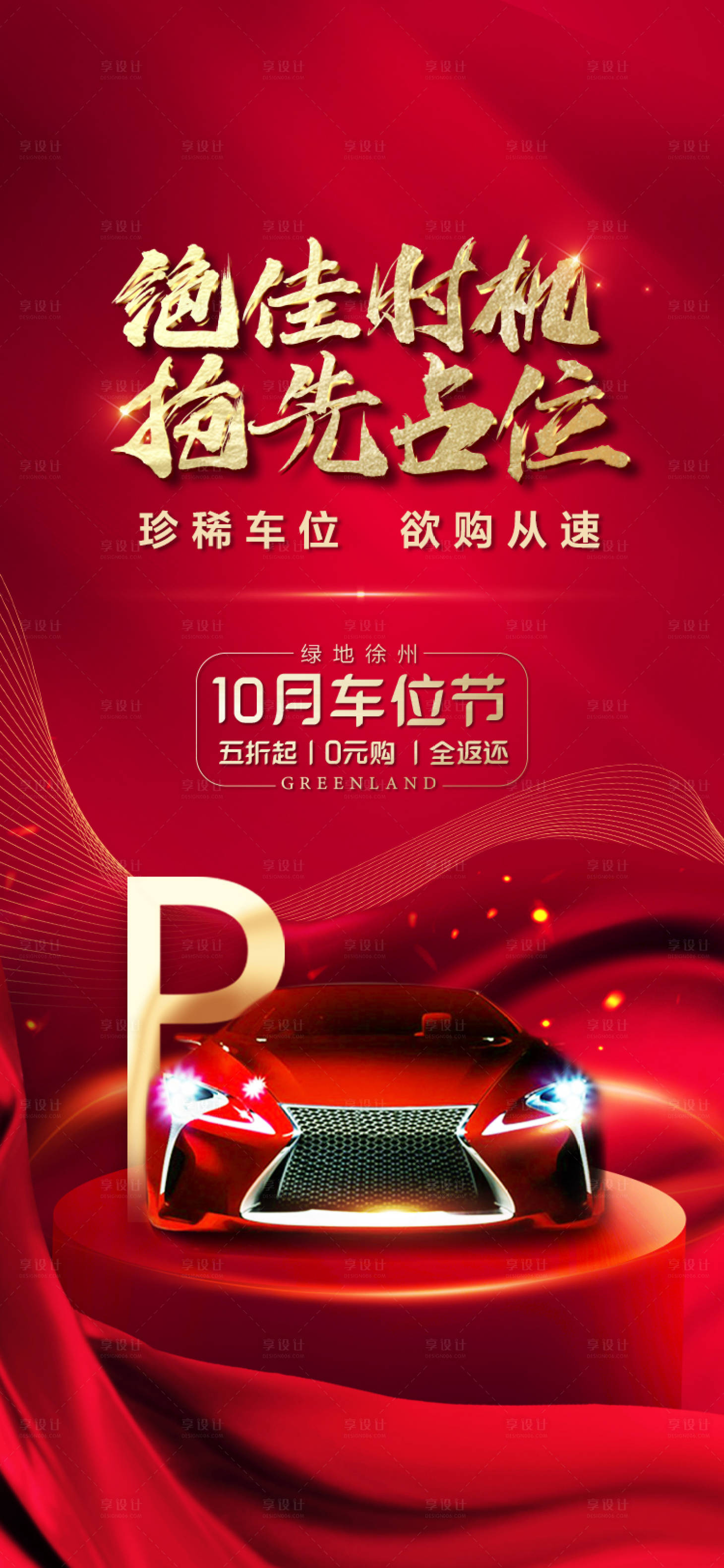 源文件下載【享設計】搜索編號：16720013547247846【地產車位海報】