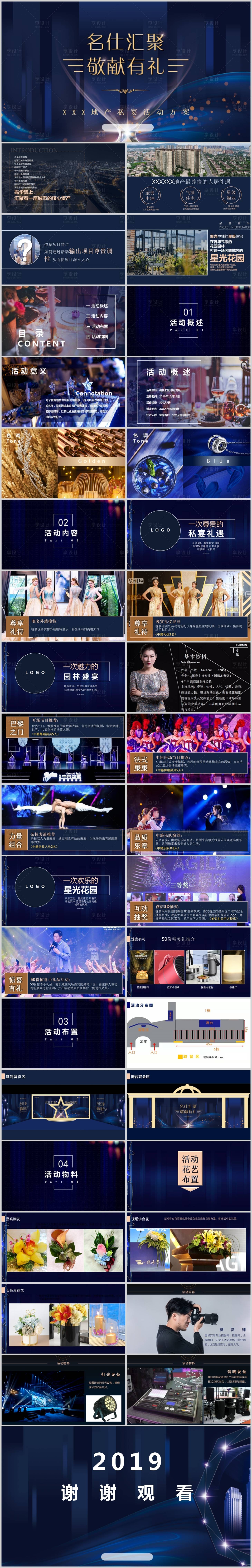 源文件下载【享设计】搜索编号：69620013626877517【地产园林私宴活动方案PPT】