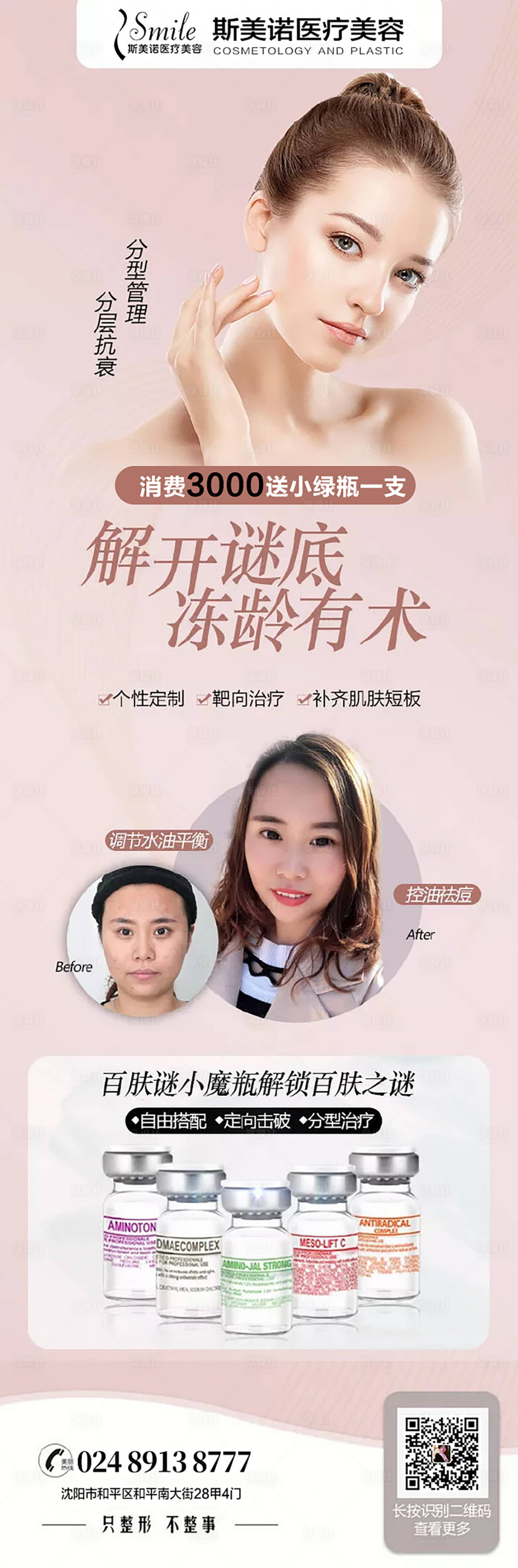 源文件下载【百肤谜医美海报】编号：16110013555941456