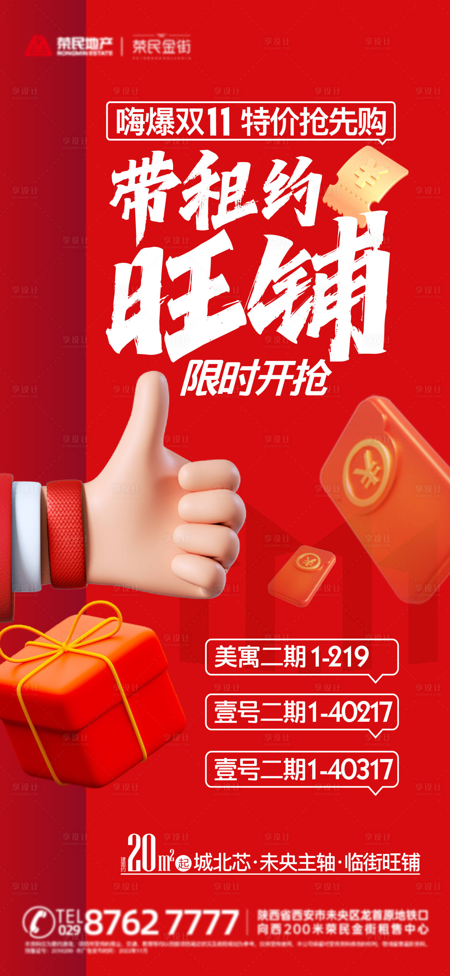 源文件下载【地产旺铺热销单图】编号：40090013377612505