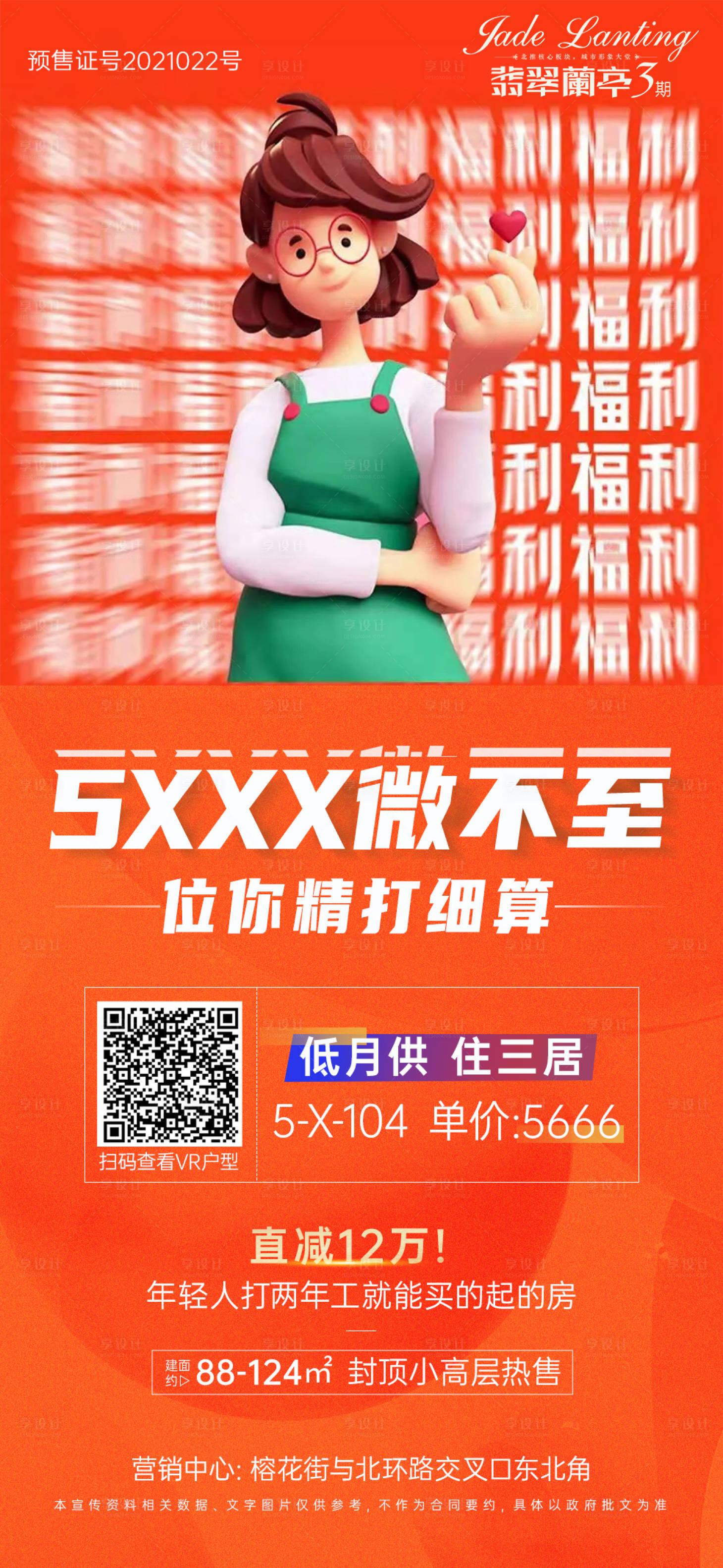 源文件下載【享設(shè)計(jì)】搜索編號(hào)：95850013595907194【房地產(chǎn)熱銷大字報(bào)海報(bào)】