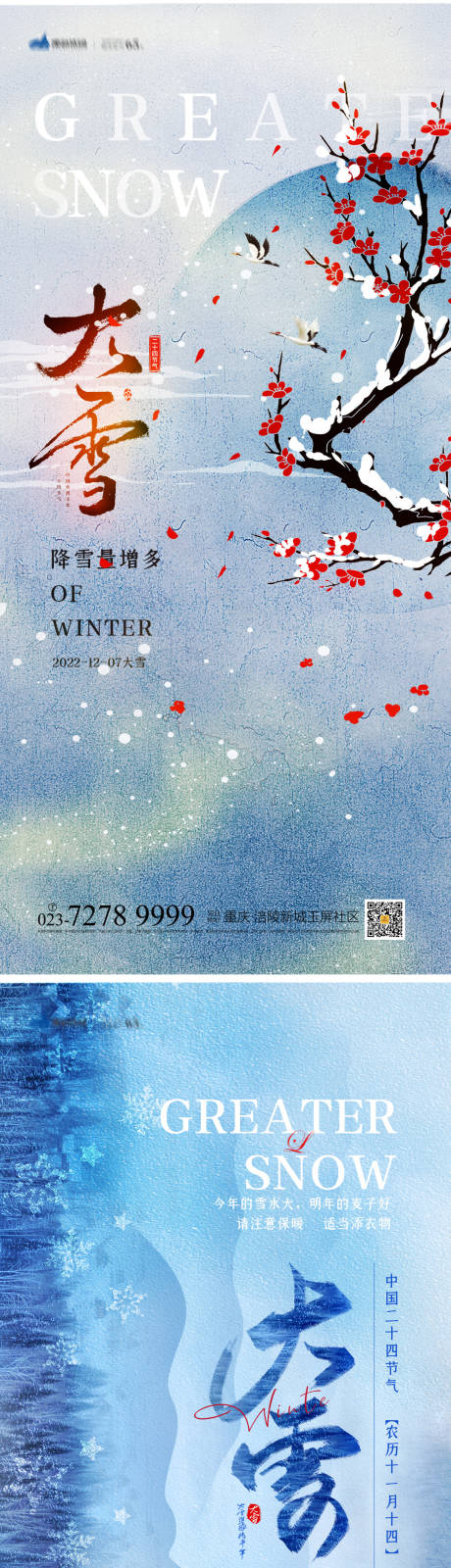源文件下载【大雪节气海报】编号：45980013129586398