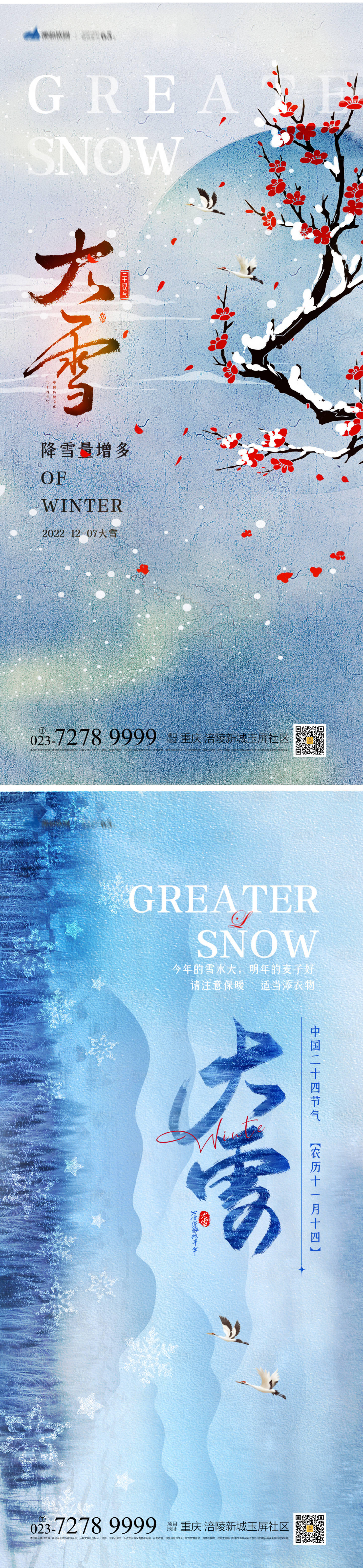 源文件下载【大雪节气海报】编号：45980013129586398