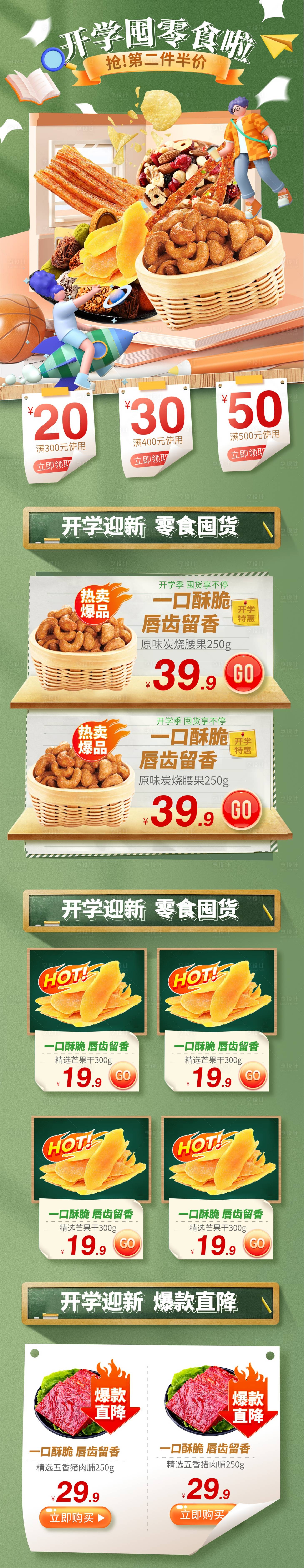 源文件下載【開學季零食活動首頁】編號：69880013456001098