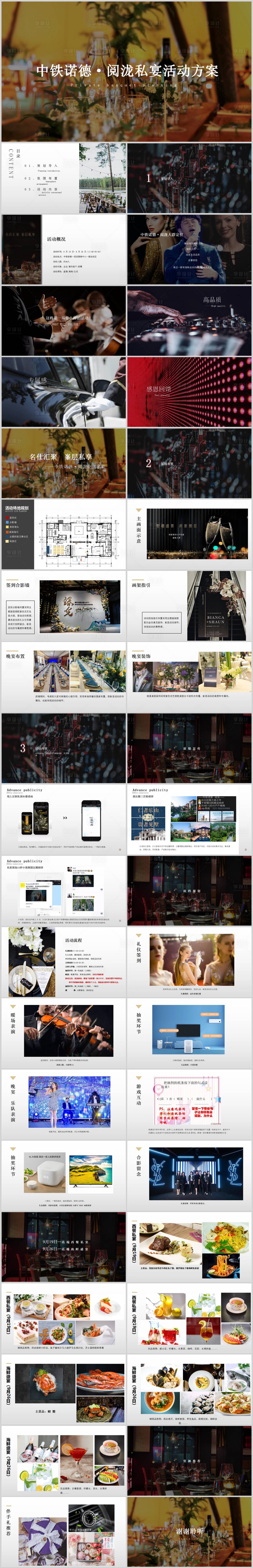 源文件下载【享设计】搜索编号：36840013626607247【地产业主私宴活动方案PPT】