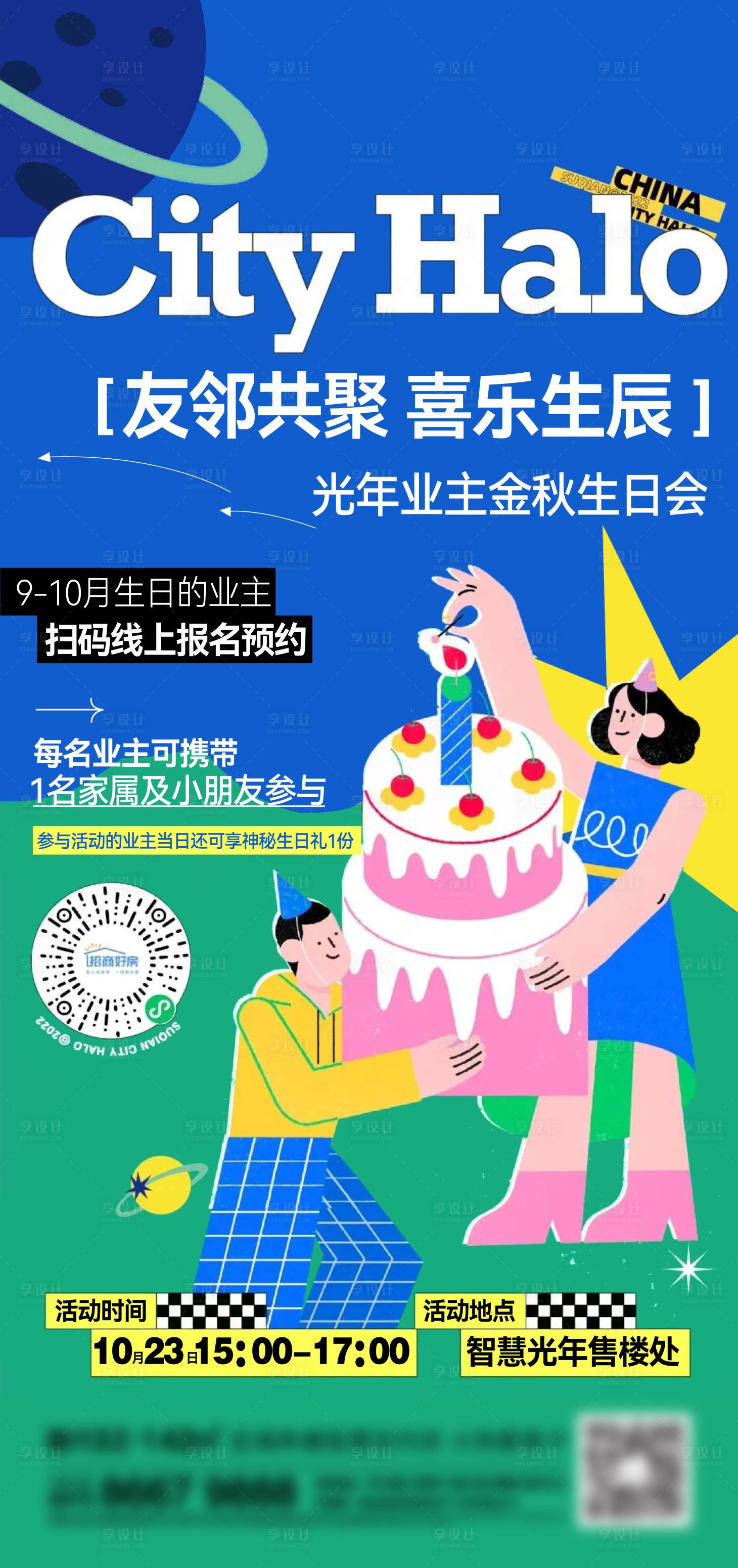 源文件下載【享設計】搜索編號：28540013559558060【地產生日會海報】