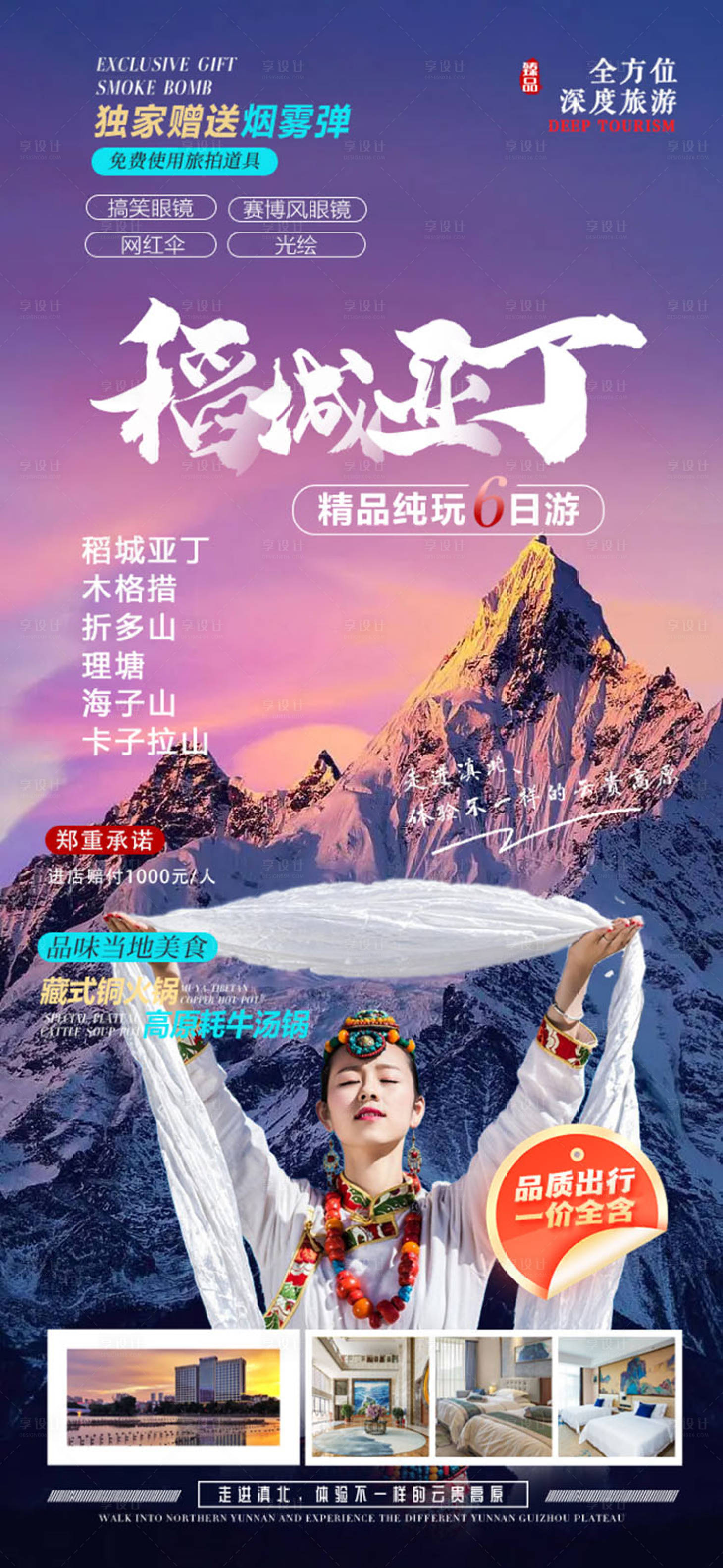 源文件下載【享設計】搜索編號：20490013334715150【稻城亞丁旅游海報】