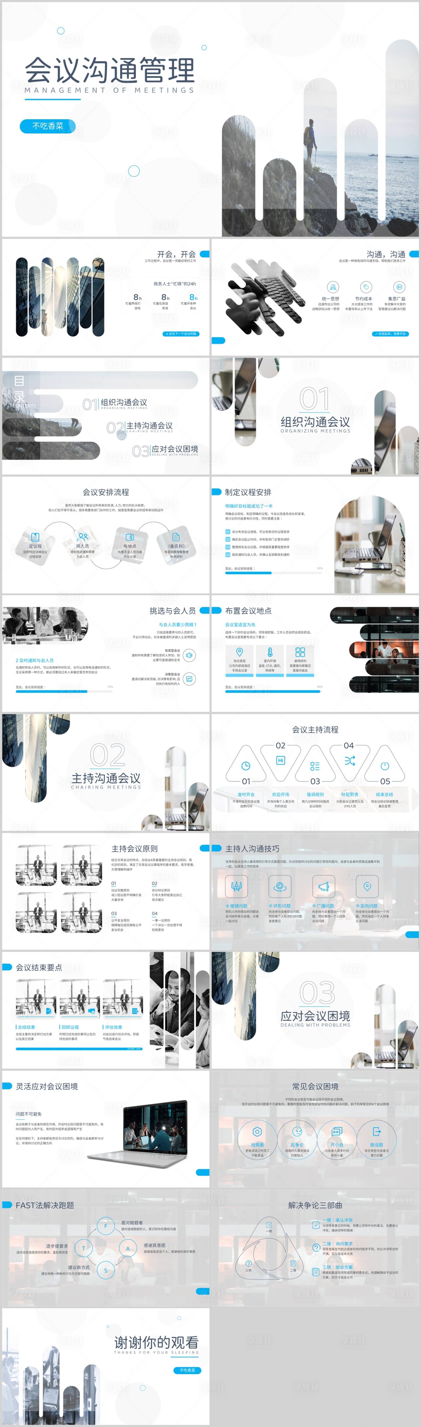源文件下載【享設計】搜索編號：73620013621114472【藍色商務風會議溝通管理培訓PPT】