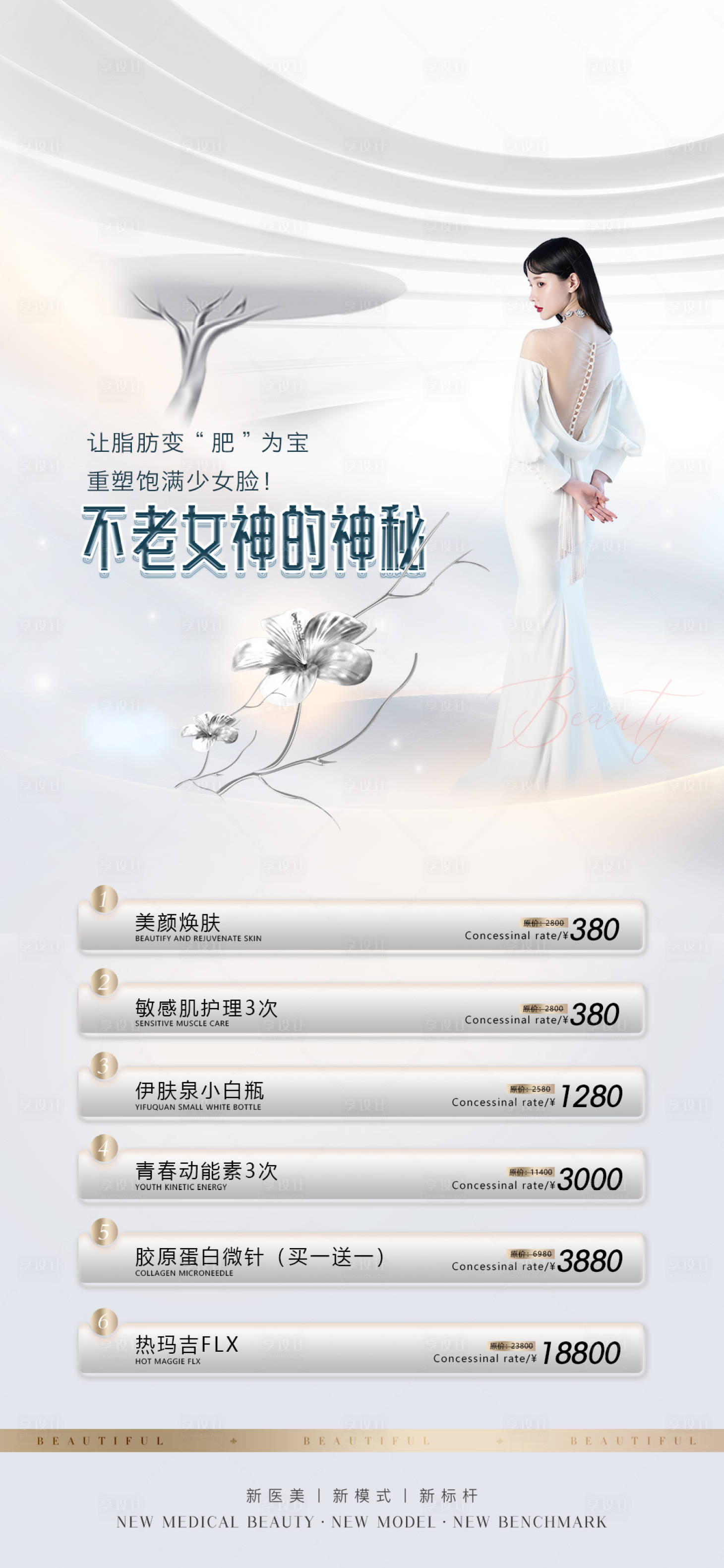 源文件下载【享设计】搜索编号：32430013351438441【医美促销海报】