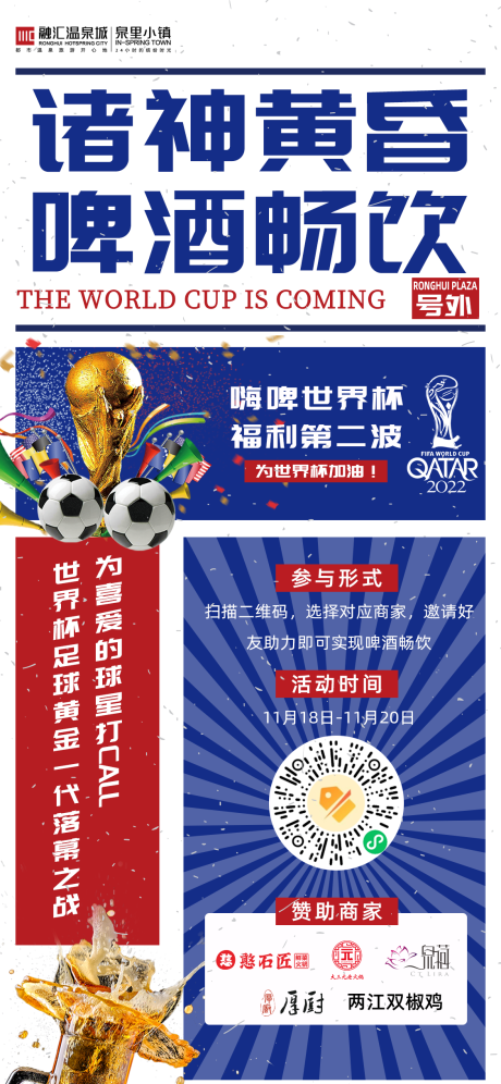 编号：20221122224239865【享设计】源文件下载-世界杯啤酒美食刷屏海报
