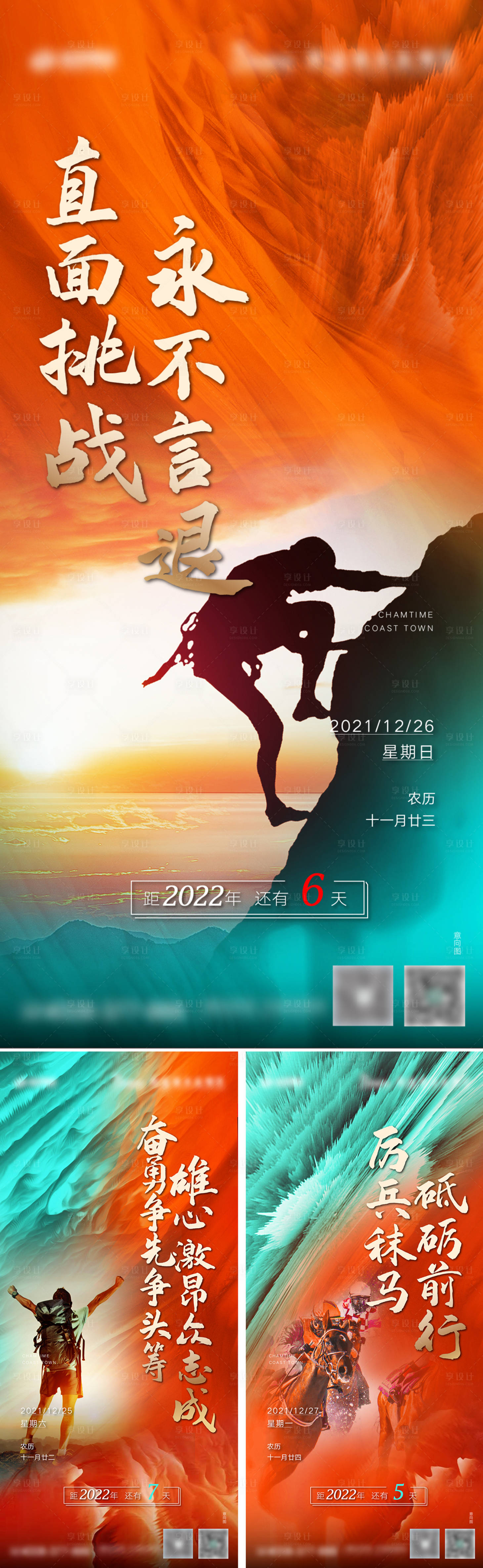 源文件下载【享设计】搜索编号：16470013255036231【地产年终冲刺倒计时系列海报】