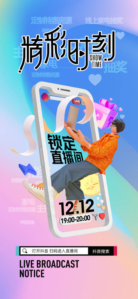 源文件下载【地产双十二直播购房海报】编号：54240013582241271
