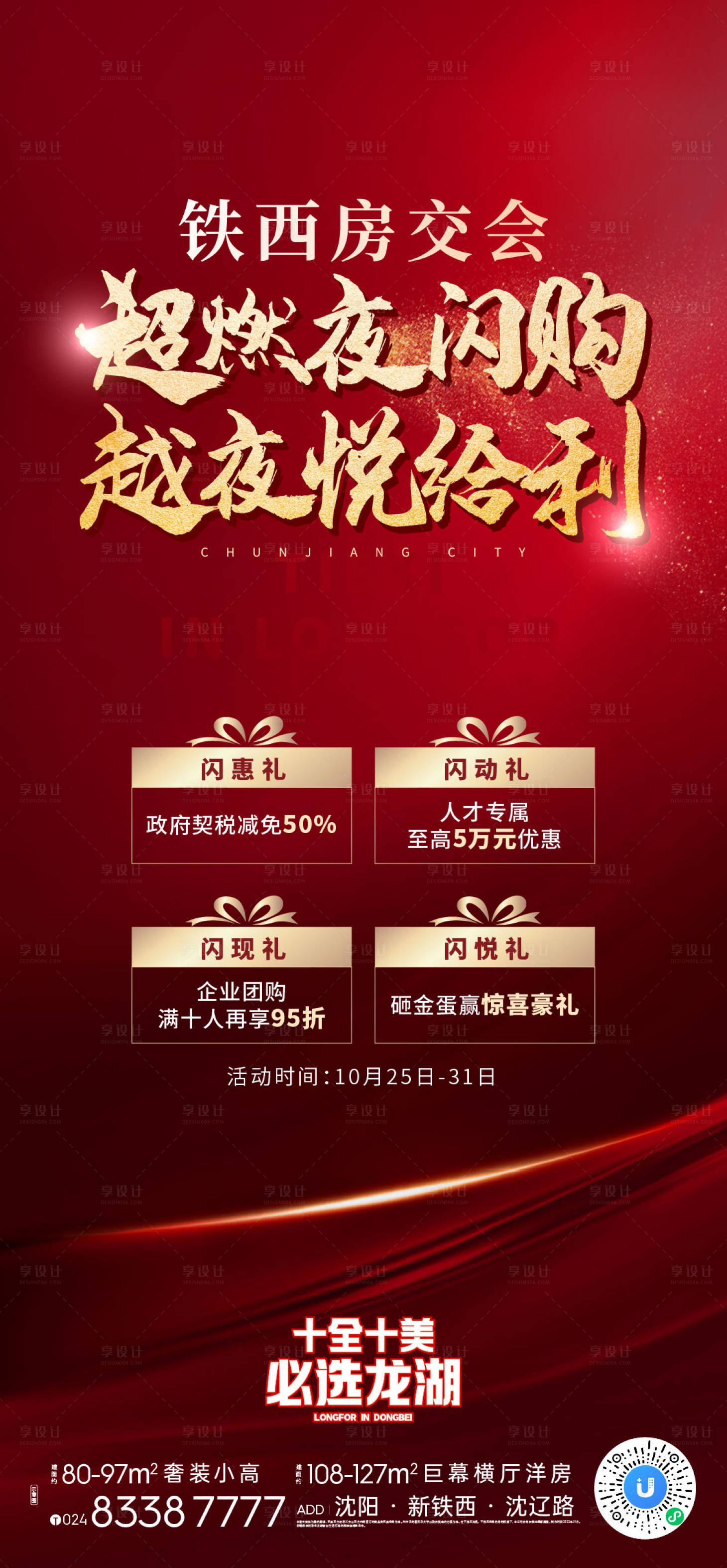 源文件下载【享设计】搜索编号：20620013042834758【地产促销热销优惠海报】
