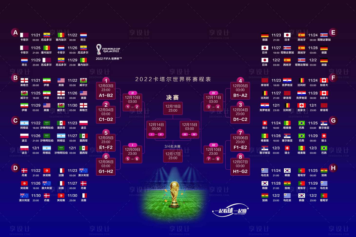 源文件下載【享設計】搜索編號：46250013404322479【2022卡塔爾世界杯賽程圖活動背景板】